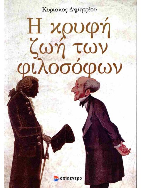 Η ΚΡΥΦΗ ΖΩΗ ΤΩΝ ΦΙΛΟΣΟΦΩΝ