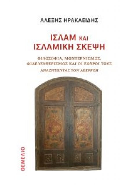 ΙΣΛΑΜ ΚΑΙ ΙΣΛΑΜΙΚΗ ΣΚΕΨΗ ΦΙΛΟΣΟΦΙΑ, ΜΟΝΤΕΡΝΙΣΜΟΣ, ΦΙΛΕΛΕΥΘΕΡΙΣΜΟΣ ΚΑΙ ΟΙ ΕΧΘΡΟΙ ΤΟΥΣ.ΑΝΑΖΗΤΩΝΤΑΣ ΤΟΝ