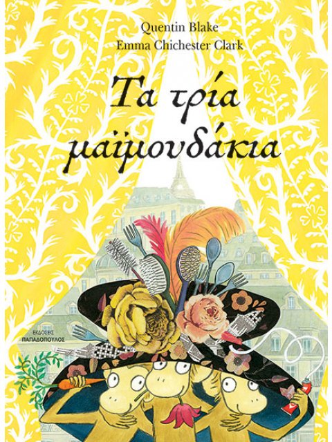 ΤΑ ΤΡΙΑ ΜΑΪΜΟΥΔΑΚΙΑ