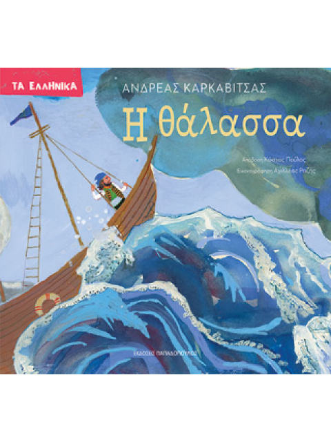 Η ΘΑΛΑΣΣΑ