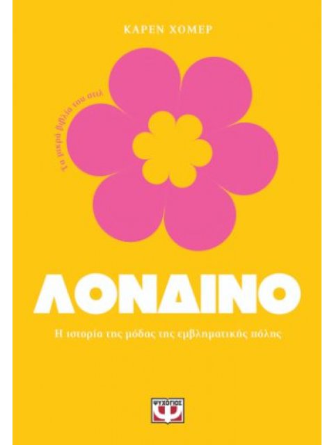 ΤΑ ΜΙΚΡΑ ΒΙΒΛΙΑ ΤΟΥ ΣΤΙΛ: ΛΟΝΔΙΝΟ