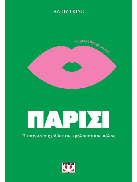 ΤΑ ΜΙΚΡΑ ΒΙΒΛΙΑ ΤΟΥ ΣΤΙΛ: ΠΑΡΙΣΙ