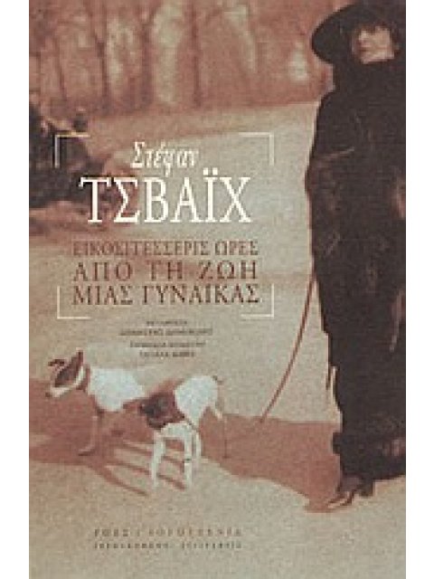 ΕΙΚΟΣΙΤΕΣΣΕΡΙΣ ΩΡΕΣ ΑΠΟ ΤΗ ΖΩΗ ΜΙΑΣ ΓΥΝΑΙΚΑΣ