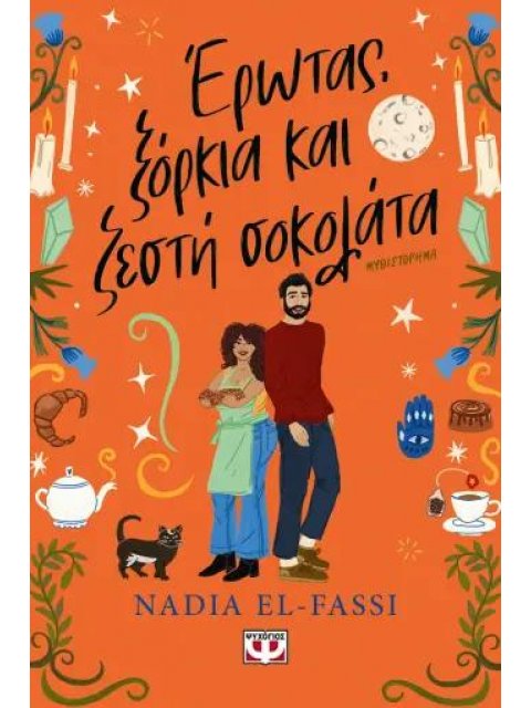 ΕΡΩΤΑΣ, ΞΟΡΚΙΑ ΚΑΙ ΖΕΣΤΗ ΣΟΚΟΛΑΤΑ