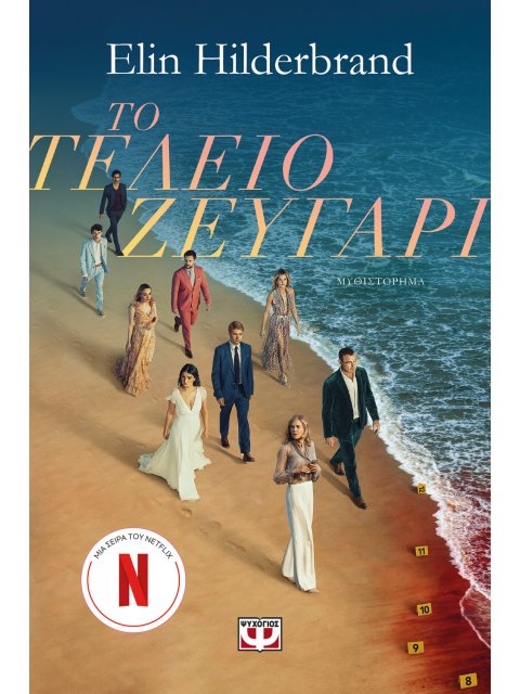 ΤΟ ΤΕΛΕΙΟ ΖΕΥΓΑΡΙ