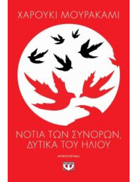 ΝΟΤΙΑ ΤΩΝ ΣΥΝΟΡΩΝ, ΔΥΤΙΚΑ ΤΟΥ ΗΛΙΟΥ