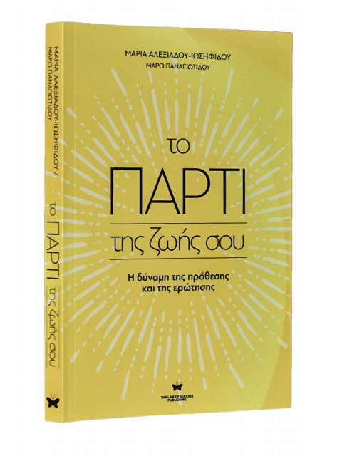 ΤΟ ΠΑΡΤΙ ΤΗΣ ΖΩΗΣ ΣΟΥ