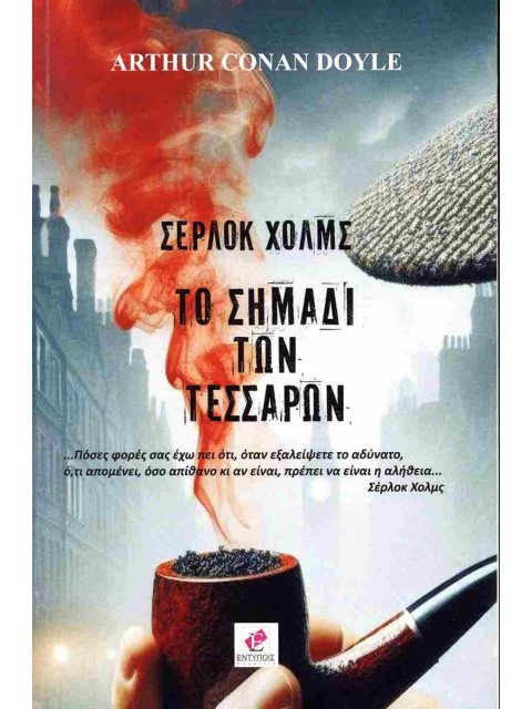 ΣΕΡΛΟΚ ΧΟΛΜΣ ΤΟ ΣΗΜΑΔΙ ΤΩΝ ΤΕΣΣΑΡΩΝ