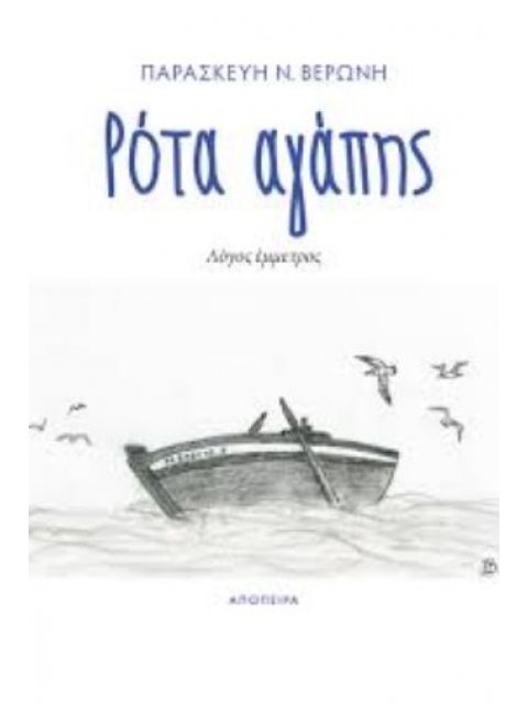 ΡΟΤΑ ΑΓΑΠΗΣ ΛΟΓΟΣ ΕΜΜΕΤΡΟΣ