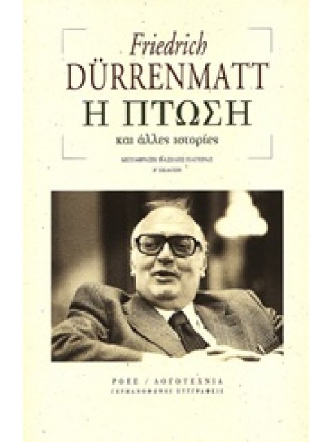 ΓΕΡΜΑΝΟΦΩΝΟΙ ΣΥΓΓΡΑΦΕΙΣ Η ΠΤΩΣΗ ΚΑΙ ΑΛΛΕΣ ΙΣΤΟΡΙΕΣ