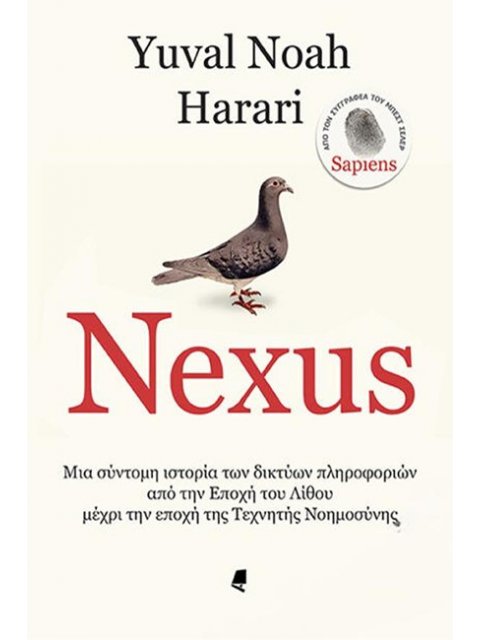 NEXUS : ΜΙΑ ΣΥΝΤΟΜΗ ΙΣΤΟΡΙΑ ΤΩΝ ΔΙΚΤΥΩΝ ΠΛΗΡΟΦΟΡΙΩΝ ΑΠΟ ΤΗΝ ΕΠΟΧΗ ΤΟΥ ΛΙΘΟΥ ΜΕΧΡΙ ΤΗΝ ΕΠΟΧΗ ΤΗΣ ΤΕΧΝ