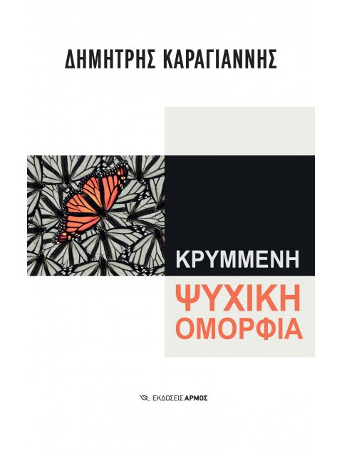 ΚΡΥΜΜΕΝΗ ΨΥΧΙΚΗ ΟΜΟΡΦΙΑ