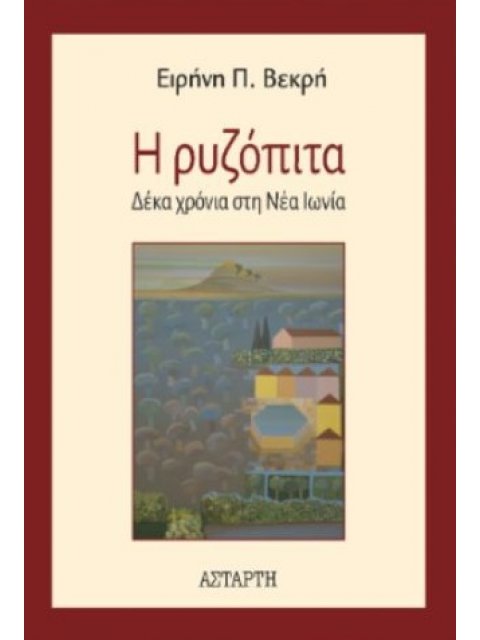 Η ΡΥΖΟΠΙΤΑ ΔΕΚΑ ΧΡΟΝΙΑ ΣΤΗ ΝΕΑ ΙΩΝΙΑ