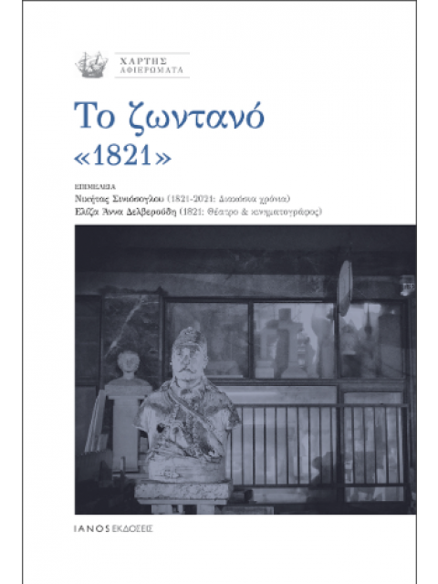 ΤΟ ΖΩΝΤΑΝΟ «1821»