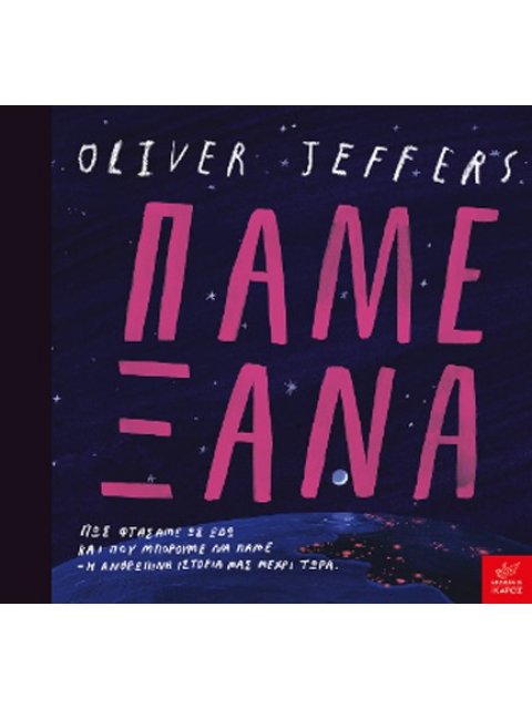 ΠΑΜΕ ΞΑΝΑ ΠΩΣ ΦΤΑΣΑΜΕ ΩΣ ΕΔΩ ΚΑΙ ΠΟΥ ΜΠΟΡΟΥΜΕ ΝΑ ΠΑΜΕ: Η ΑΝΘΡΩΠΙΝΗ ΙΣΤΟΡΙΑ ΜΑΣ ΜΕΧΡΙ ΣΗΜΕΡΑ