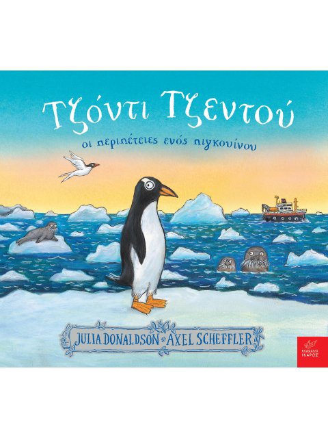 ΤΖΟΝΤΙ ΤΖΕΝΤΟΥ: ΟΙ ΠΕΡΙΠΕΤΕΙΕΣ ΕΝΟΣ ΠΙΓΚΟΥΙΝΟΥ