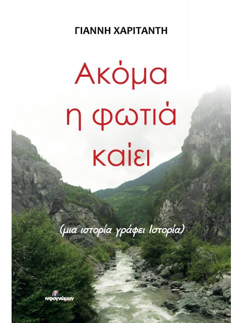 ΑΚΟΜΑ Η ΦΩΤΙΑ ΚΑΙΕΙ