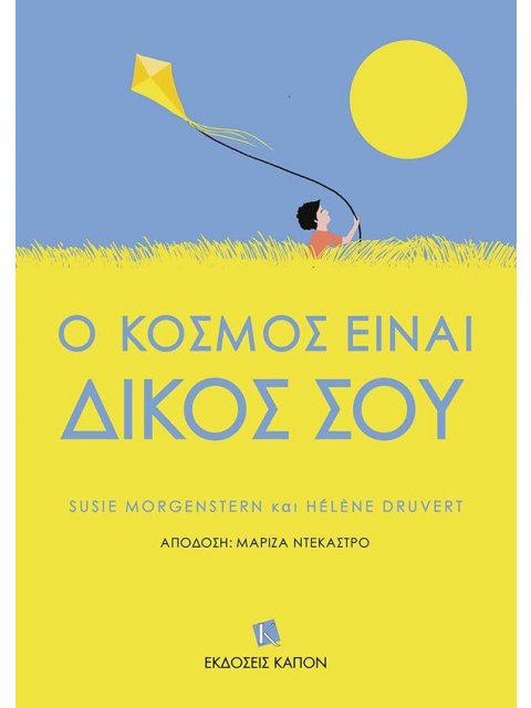 Ο ΚΟΣΜΟΣ ΕΙΝΑΙ ΔΙΚΟΣ ΣΟΥ