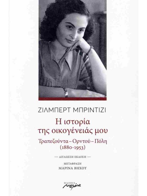 Η ΙΣΤΟΡΙΑ ΤΗΣ ΟΙΚΟΓΕΝΕΙΑΣ ΜΟΥ (ΔΙΓΛΩΣΣΗ ΕΚΔΟΣΗ, ΕΛΛΗΝΙΚΑ - ΓΑΛΛΙΚΑ) ΤΡΑΠΕΖΟΥΝΤΑ - ΟΡΝΤΟΥ - ΠΟΛΗ (188