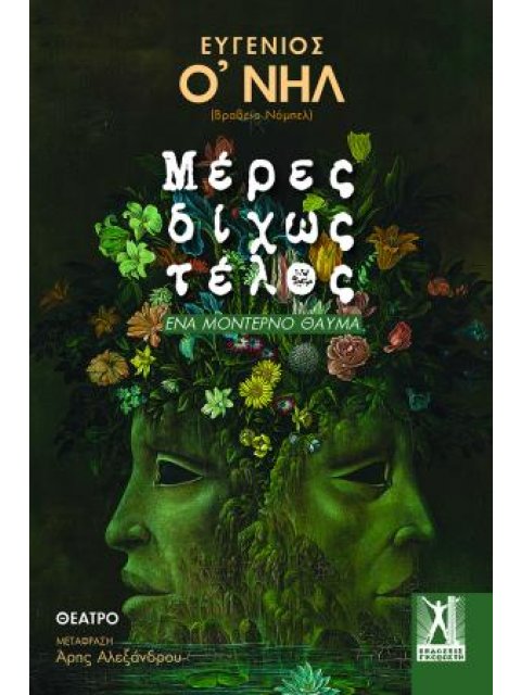 ΜΕΡΕΣ ΔΙΧΩΣ ΤΕΛΟΣ