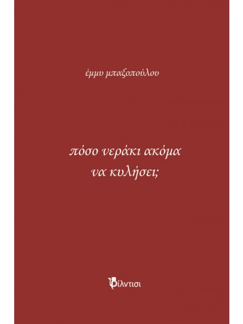 ΠΟΣΟ ΝΕΡΑΚΙ ΑΚΟΜΑ ΝΑ ΚΥΛΗΣΕΙ;
