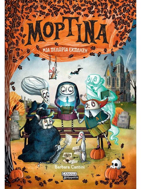 ΜΟΡΤΙΝΑ: ΜΙΑ ΠΕΛΩΡΙΑ ΕΚΠΛΗΞΗ