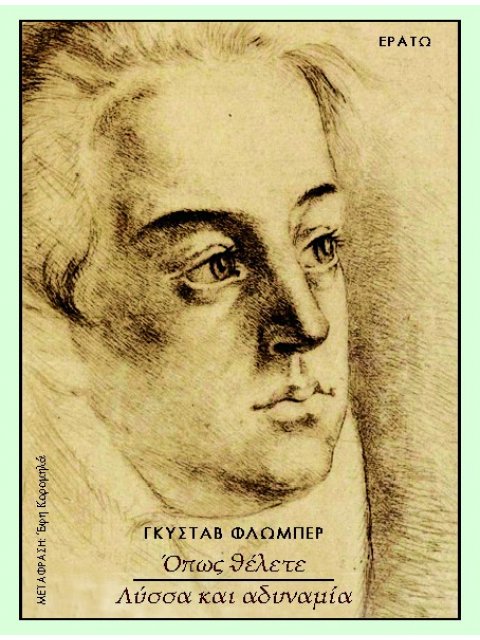 ΟΠΩΣ ΘΕΛΕΤΕ - ΛΥΣΣΑ ΚΑΙ ΑΔΥΝΑΜΙΑ