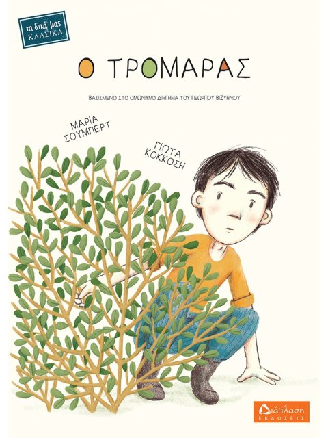 Ο ΤΡΟΜΑΡΑΣ ΒΑΣΙΣΜΕΝΟ ΣΤΟ ΟΜΩΝΥΜΟ ΔΙΗΓΗΜΑ ΤΟΥ ΓΕΩΡΓΙΟΥ ΒΙΖΥΗΝΟΥ