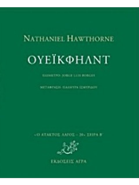 Ο ΑΤΑΚΤΟΣ ΛΑΓΟΣ: ΣΕΙΡΑ Β' ΟΥΕΙΚΦΗΛΝΤ
