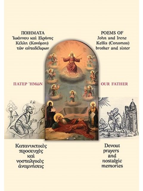ΠΟΙΗΜΑΤΑ ἸΩΑΝΝΟΥ ΚΑῚ ΕἸΡΗΝΗΣ ΚΕΛΛΗ (ΚΟΝΟΜΟΥ) ΤῶΝ ΑὐΤΑΔΕΛΦΩΝ POEMS OF JOHN AND IRENE KELLIS (CONOMOS)