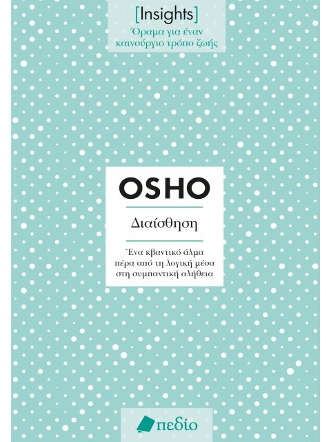 ΔΙΑΙΣΘΗΣΗ. ΕΝΑ ΚΒΑΝΤΙΚΟ ΑΛΜΑ ΠΕΡΑ ΑΠΟ ΤΗ ΛΟΓΙΚΗ ΜΕΣΑ ΣΤΗ ΣΥΜΠΑΝΤΙΚΗ ΑΛΗΘΕΙΑ