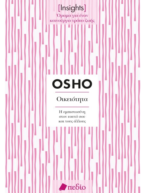 ΟΙΚΕΙΟΤΗΤΑ. Η ΕΜΠΙΣΤΟΣΥΝΗ ΣΤΟΝ ΕΑΥΤΟ ΣΟΥ ΚΑΙ ΤΟΥΣ ΑΛΛΟΥΣ