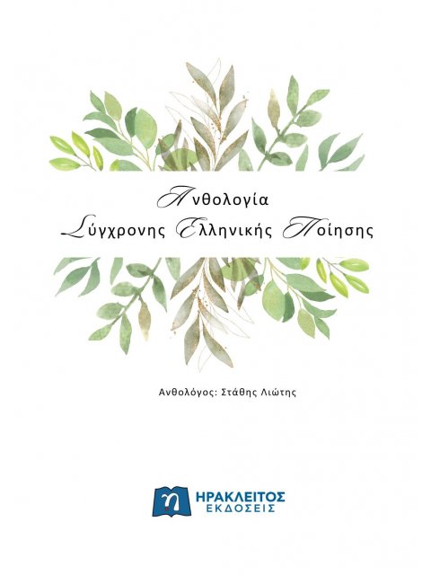 ΑΝΘΟΛΟΓΙΑ ΣΥΓΧΡΟΝΗΣ ΕΛΛΗΝΙΚΗΣ ΠΟΙΗΣΗΣ
