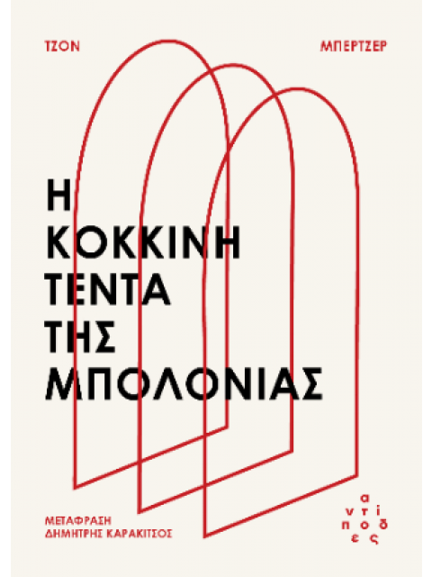 Η ΚΟΚΚΙΝΗ ΤΕΝΤΑ ΤΗΣ ΜΠΟΛΟΝΙΑΣ