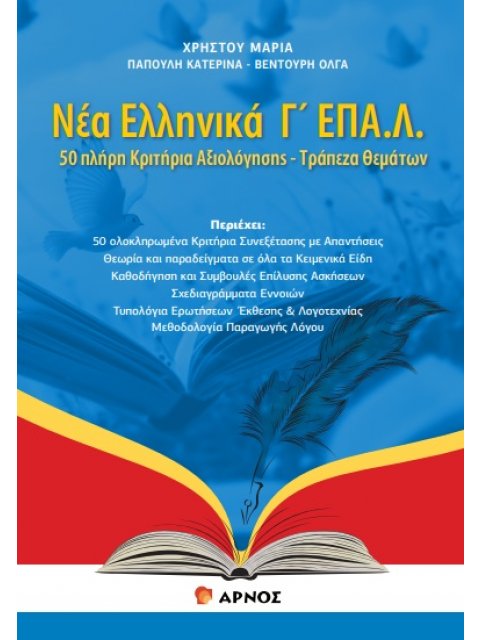ΝΕΑ ΕΛΛΗΝΙΚΑ Γ΄ΕΠΑΛ
