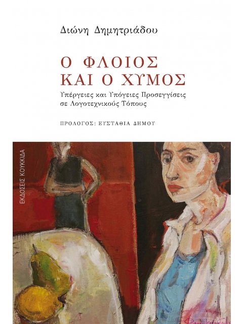 Ο ΦΛΟΙΟΣ ΚΑΙ Ο ΧΥΜΟΣ