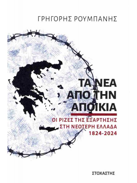 ΤΑ ΝΕΑ ΑΠΟ ΤΗΝ ΑΠΟΙΚΙΑ ΟΙ ΡΙΖΕΣ ΤΗΣ ΕΞΑΡΤΗΣΗΣ ΣΤΗ ΝΕΟΤΕΡΗ ΕΛΛΑΔΑ 1824-2024