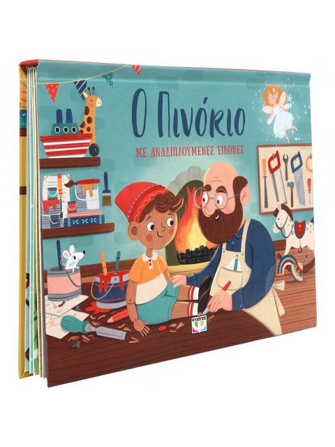 Ο ΠΙΝΟΚΙΟ ΜΕ ΑΝΑΔΙΠΛΟΥΜΕΝΕΣ ΕΙΚΟΝΕΣ