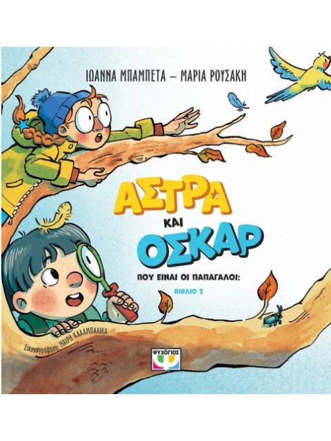 ΑΣΤΡΑ ΚΑΙ ΟΣΚΑΡ 2: ΠΟΥ ΕΙΝΑΙ ΟΙ ΠΑΠΑΓΑΛΟΙ;