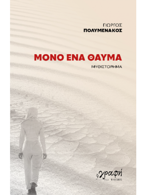 ΜΟΝΟ ΕΝΑ ΘΑΥΜΑ