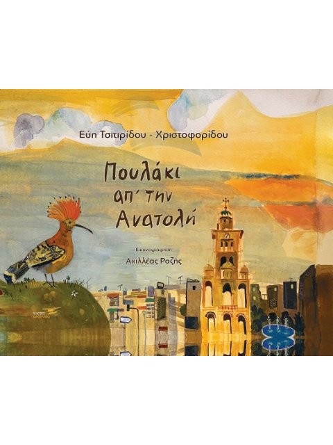 ΠΟΥΛΑΚΙ ΑΠ’ ΤΗΝ ΑΝΑΤΟΛΗ