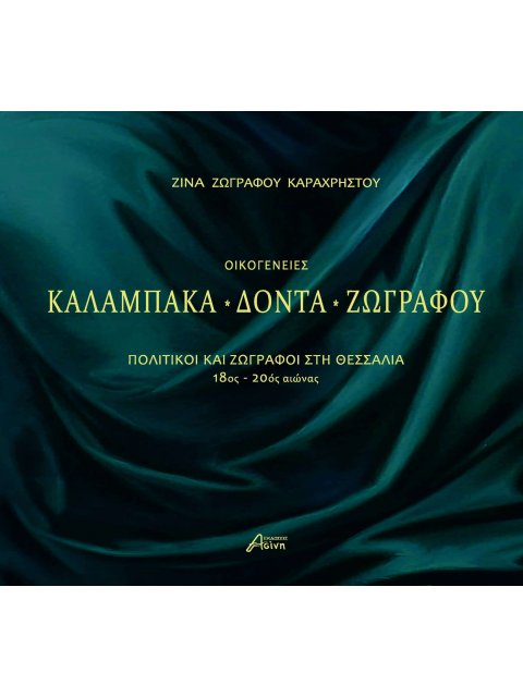 ΟΙΚΟΓΕΝΕΙΕΣ ΚΑΛΑΜΠΑΚΑ - ΔΟΝΤΑ - ΖΩΓΡΑΦΟΥ ΠΟΛΙΤΙΚΟΙ ΚΑΙ ΖΩΓΡΑΦΟΙ ΣΤΗ ΘΕΣΣΑΛΙΑ 18ΟΣ - 20ΟΣ ΑΙΩΝΑΣ