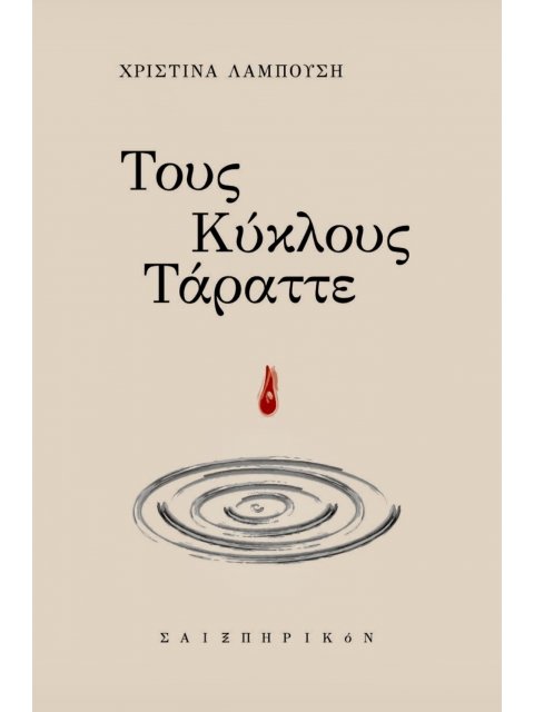 ΤΟΥΣ ΚΥΚΛΟΥΣ ΤΑΡΑΤΤΕ