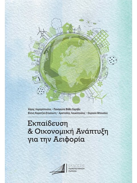 ΕΚΠΑΙΔΕΥΣΗ ΚΑΙ ΟΙΚΟΝΟΜΙΚΗ ΑΝΑΠΤΥΞΗ ΓΙΑ ΤΗΝ ΑΕΙΦΟΡΙΑ