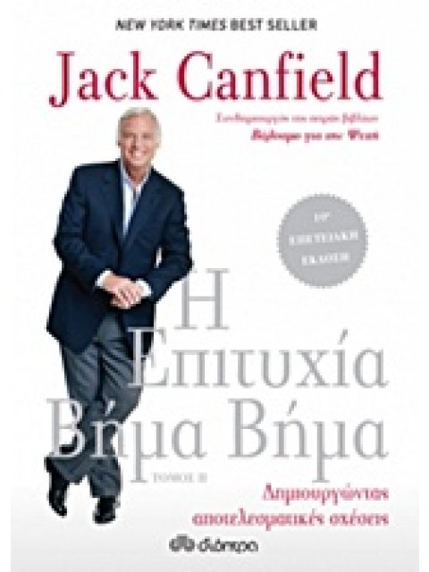 Η ΕΠΙΤΥΧΙΑ ΒΗΜΑ ΒΗΜΑ ΔΗΜΙΟΥΡΓΩΝΤΑΣ ΑΠΟΤΕΛΕΣΜΑΤΙΚΕΣ ΣΧΕΣΕΙΣ 2ΟΣ ΤΟΜΟΣ