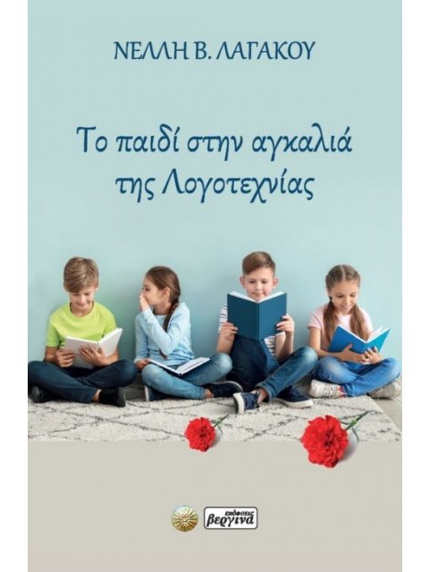 ΤΟ ΠΑΙΔΙ ΣΤΗΝ ΑΓΚΑΛΙΑ ΤΗΣ ΛΟΓΟΤΕΧΝΙΑΣ