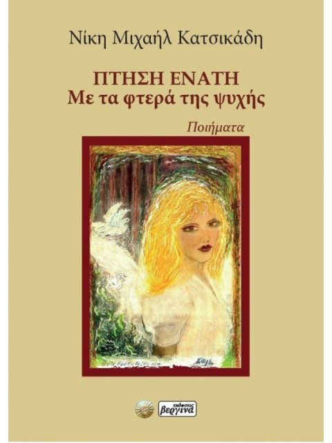 ΠΤΗΣΗ ΕΝΑΤΗ ΜΕ ΤΑ ΦΤΕΡΑ ΤΗΣ ΨΥΧΗΣ