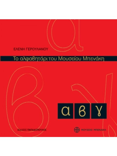 ΤΟ ΑΛΦΑΒΗΤΑΡΙ ΤΟΥ ΜΟΥΣΕΙΟΥ ΜΠΕΝΑΚΗ 2Η ΕΚΔΟΣΗ