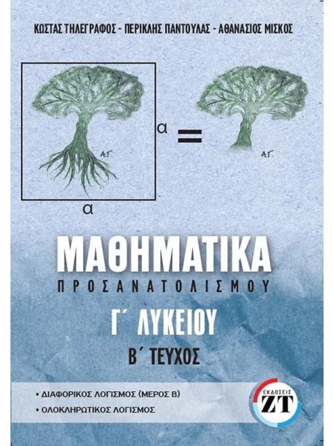 ΜΑΘΗΜΑΤΙΚΑ ΠΡΟΣΑΝΑΤΟΛΙΣΜΟΥ Γ’ΛΥΚΕΙΟΥ, B’ ΤΕΥΧΟΣ