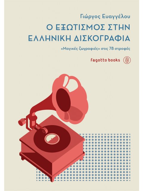 Ο ΕΞΩΤΙΣΜΟΣ ΣΤΗΝ ΕΛΛΗΝΙΚΗ ΔΙΣΚΟΓΡΑΦΙΑ